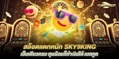 สล็อตแตกหนัก sky9king เว็บเดียวครบ ทุนน้อยก็ทำเงินได้ เบทถูก