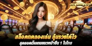 สล็อตทดลองเล่น ลุ้นรวยได้ไว สุดยอดเว็บเกมเเนวหน้ายืน 1 ในไทย