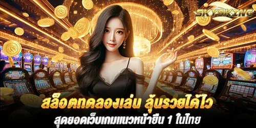 สล็อตทดลองเล่น ลุ้นรวยได้ไว สุดยอดเว็บเกมเเนวหน้ายืน 1 ในไทย