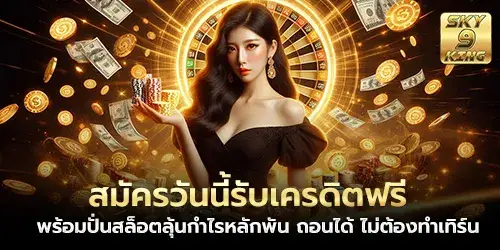สมัครวันนี้รับเครดิตฟรี
