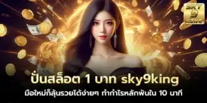 ปั่นสล็อต 1 บาท