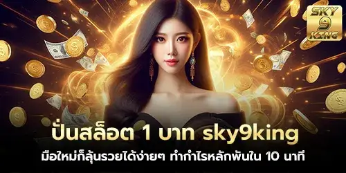 ปั่นสล็อต 1 บาท